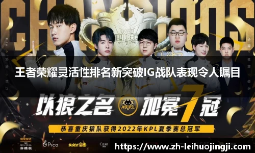 王者荣耀灵活性排名新突破IG战队表现令人瞩目