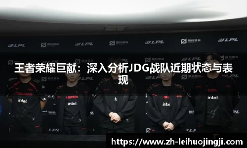 王者荣耀巨献：深入分析JDG战队近期状态与表现