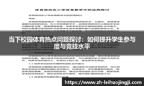 当下校园体育热点问题探讨：如何提升学生参与度与竞技水平