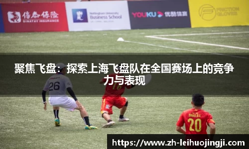 聚焦飞盘：探索上海飞盘队在全国赛场上的竞争力与表现