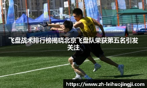 飞盘战术排行榜揭晓北京飞盘队荣获第五名引发关注