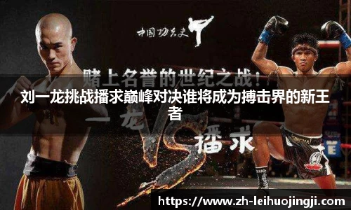 刘一龙挑战播求巅峰对决谁将成为搏击界的新王者